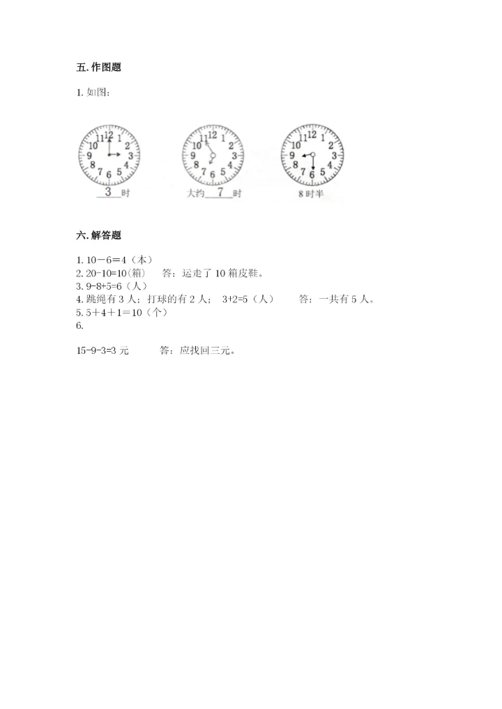 小学数学试卷一年级上册数学期末测试卷精品【精选题】.docx