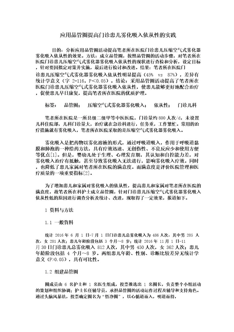 应用品管圈提高患儿氧气驱动雾化吸入依从性的实践中国护理管理