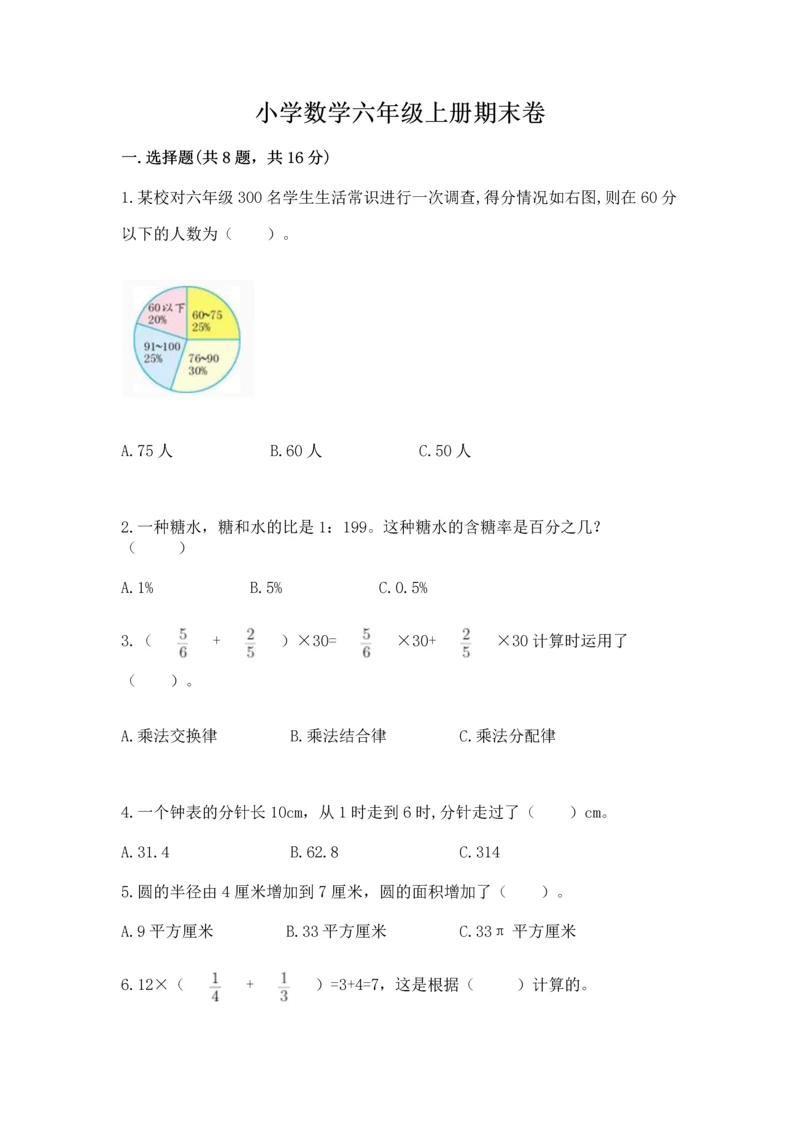 小学数学六年级上册期末卷附参考答案（满分必刷）.docx