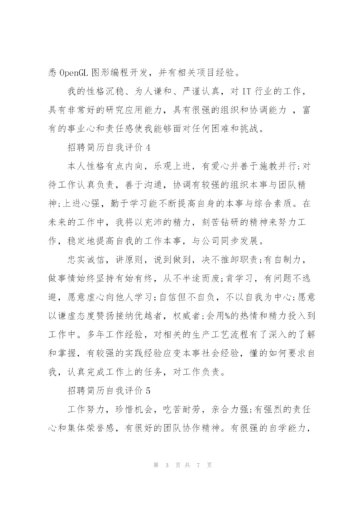 招聘简历自我评价10篇.docx