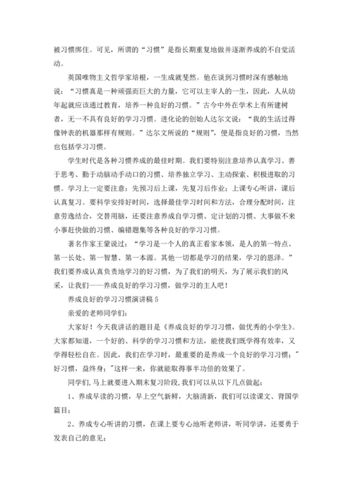 养成良好的学习习惯演讲稿(15篇).docx