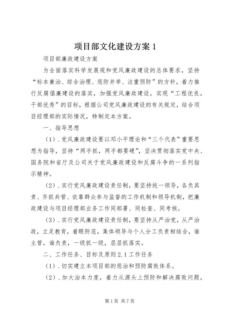 项目部文化建设方案1 (3).docx