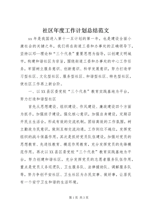 社区年度工作计划总结范文.docx