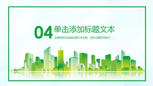 美丽中国绿色城市低碳环保节能PPT模板