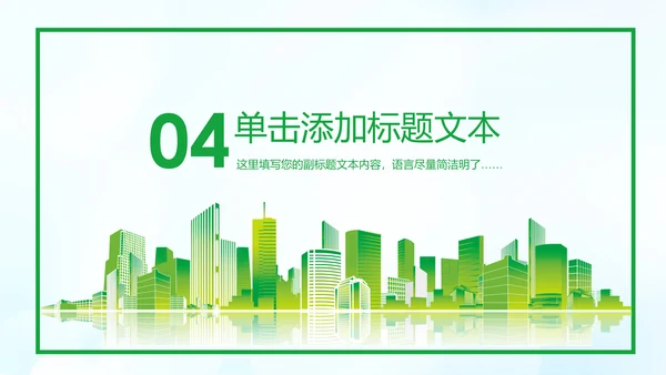 美丽中国绿色城市低碳环保节能PPT模板