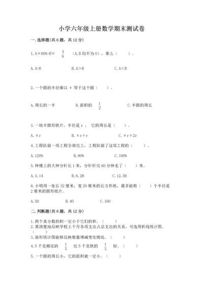 小学六年级上册数学期末测试卷及完整答案（全优）.docx