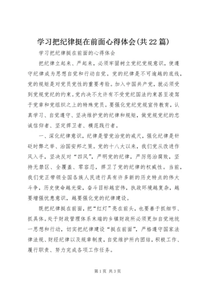学习把纪律挺在前面心得体会(共22篇) (3).docx