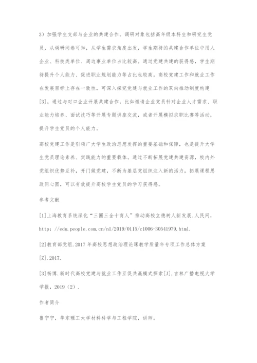 党建共建提升高校学生党员学习获得感路径探索.docx