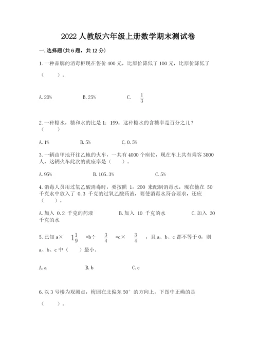 2022人教版六年级上册数学期末测试卷附完整答案（名校卷）.docx