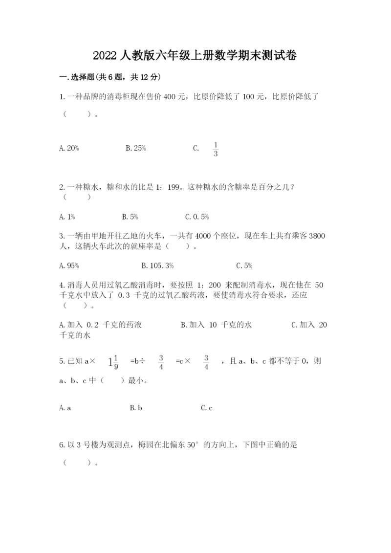 2022人教版六年级上册数学期末测试卷附完整答案（名校卷）.docx