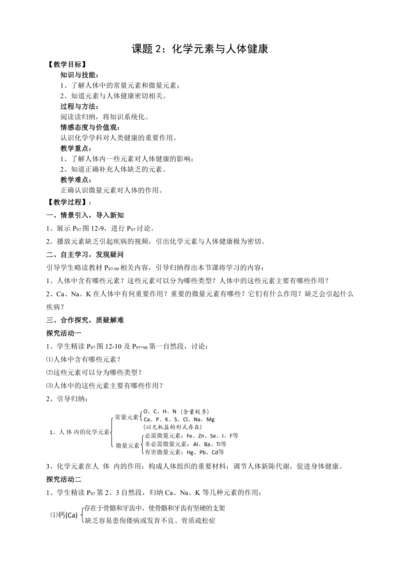 12章课题2 化学元素与人体健康(教案)【人教九下化学评优课课件+教案】