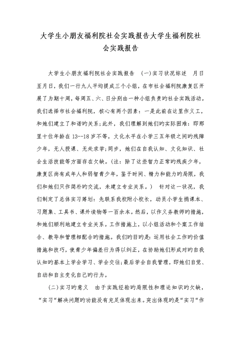 2022大学生儿童福利院社会实践汇报大学生福利院社会实践汇报
