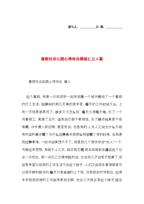 暑假社会实践心得体会模板汇总6篇（二）