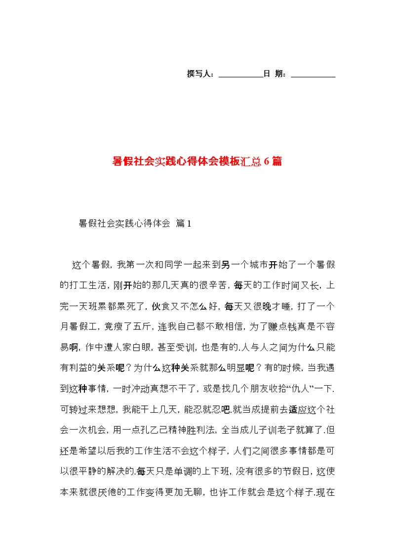 暑假社会实践心得体会模板汇总6篇（二）