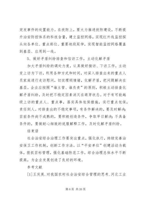 创新社会治安综合治理工作方法.docx