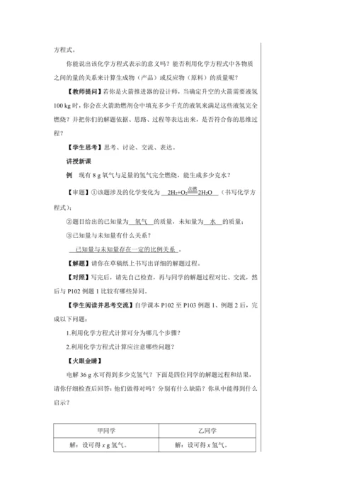 【轻松备课】人教版化学九年级上册第五单元课题3 利用化学方程式的简单计算 教学详案