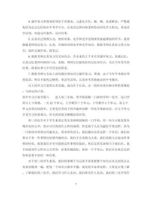 精编之初习计划书范文300字_初中生个人学习计划.docx