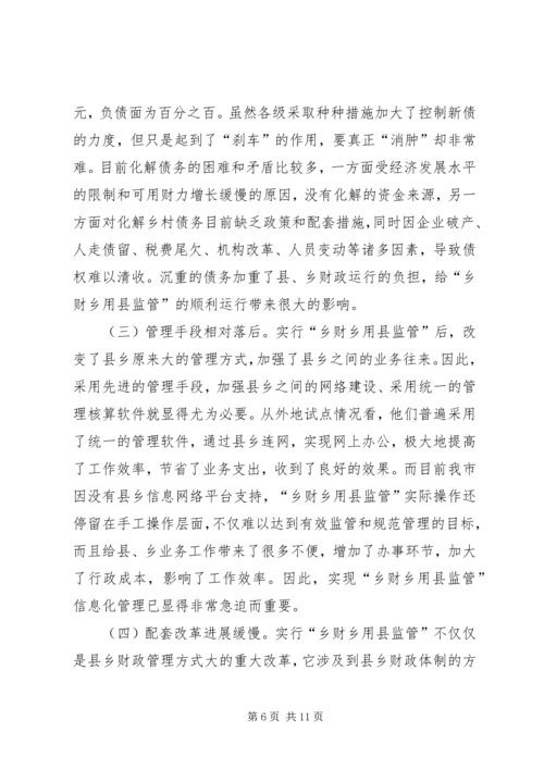 县监管改革的调研报告.docx