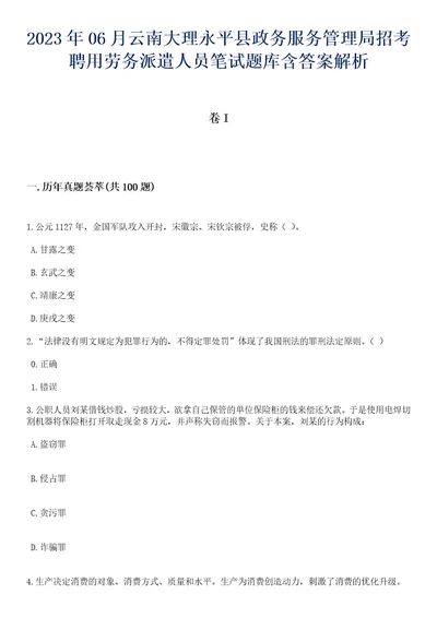 2023年06月云南大理永平县政务服务管理局招考聘用劳务派遣人员笔试题库含答案专家解析