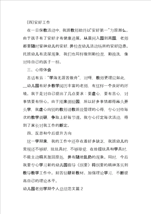 幼儿园老师学期个人总结10篇