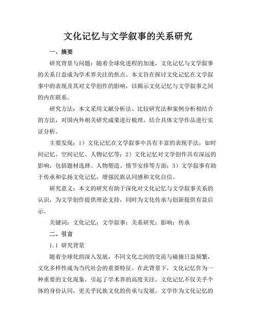 文化记忆与文学叙事的关系研究