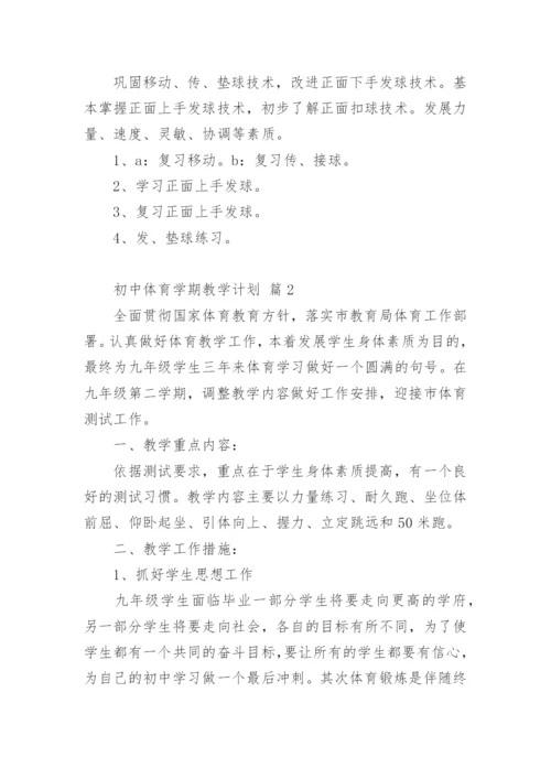 初中体育学期教学计划.docx