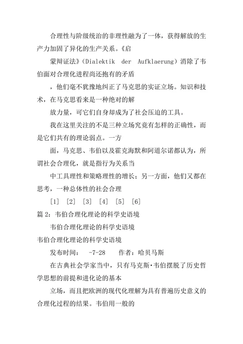 韦伯合理化理论的科学史语境论文