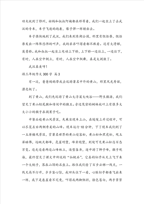 游三年级作文300字集合五篇