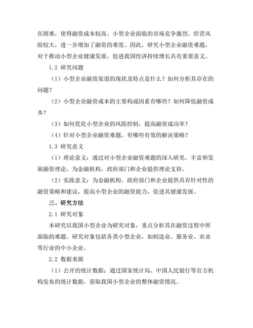 小型企业融资难题及解决策略