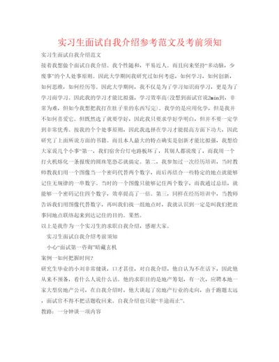 精编实习生面试自我介绍参考范文及注意事项.docx