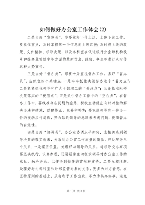 如何做好办公室工作体会(2).docx