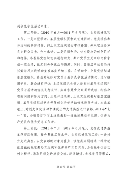 镇基层深入开展创先争优实施方案.docx