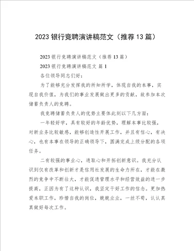 2023银行竞聘演讲稿范文（推荐13篇）