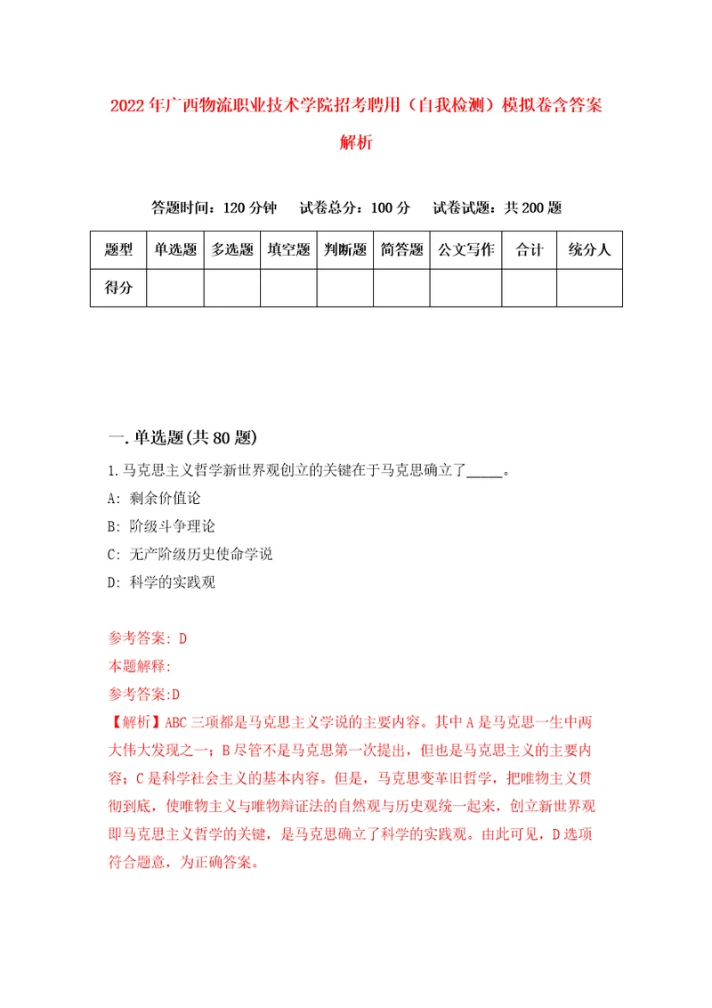 2022年广西物流职业技术学院招考聘用自我检测模拟卷含答案解析第3次