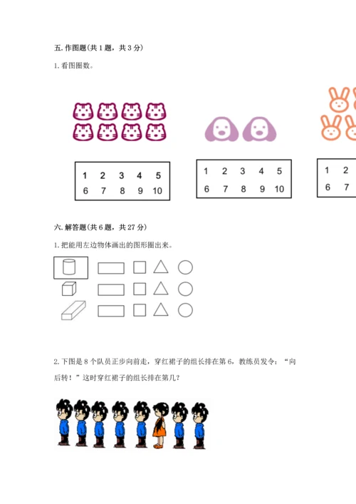 人教版一年级上册数学期中测试卷【基础题】.docx