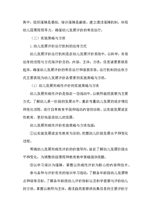 幼儿发展评价机制的实践研究