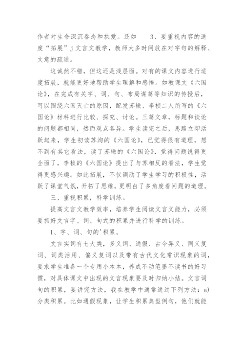 谈如何提高文言文教学效率论文精编.docx