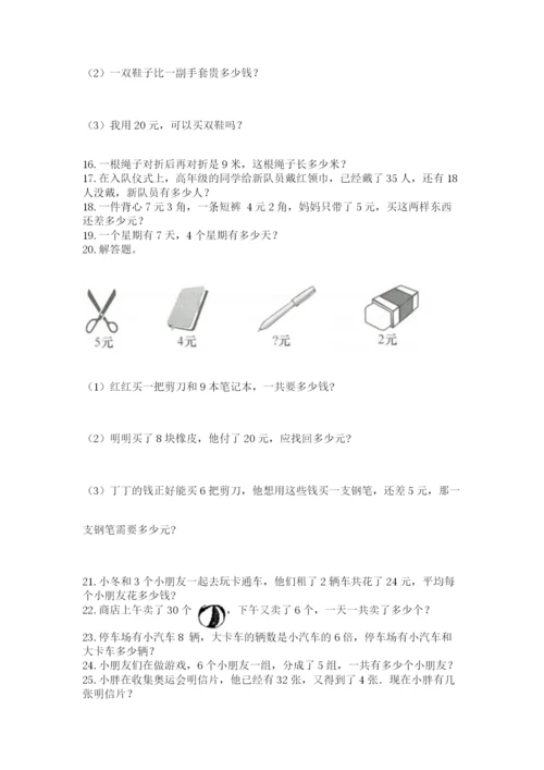 小学二年级上册数学应用题100道附参考答案【培优】.docx