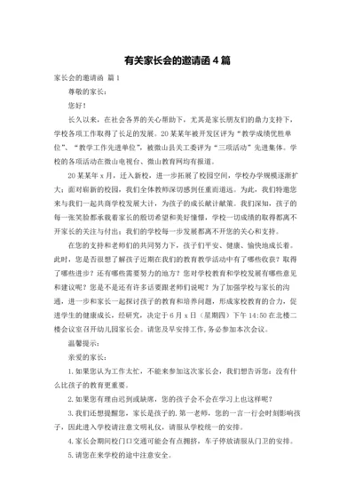 有关家长会的邀请函4篇.docx