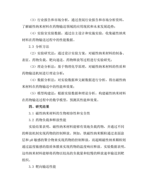 磁性纳米材料在药物输送中的应用探讨