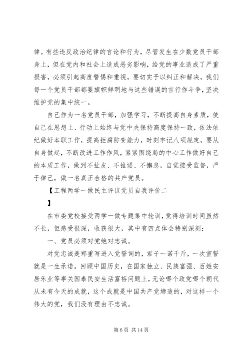 工程两学一做民主评议党员自我评价.docx