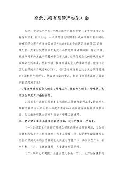 高危儿筛查管理方案.docx