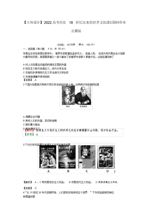 2022高考历史16.119世纪以来的世界文化课后限时作业岳麓版