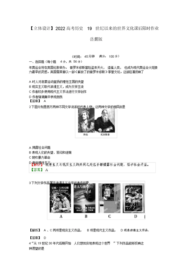 2022高考历史16.119世纪以来的世界文化课后限时作业岳麓版