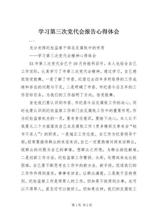 学习第三次党代会报告心得体会 (3).docx