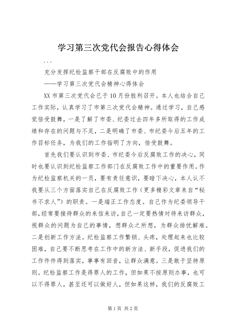 学习第三次党代会报告心得体会 (3).docx