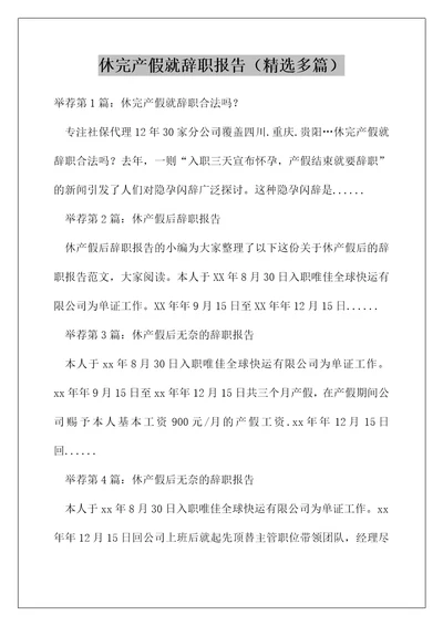 休完产假就辞职报告精选多篇