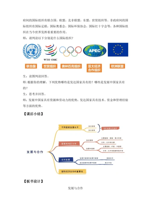 第六章 发展与合作 教学设计-2024—2025学年 人教版初中地理 七年级上册