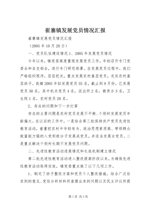 崔寨镇发展党员情况汇报.docx