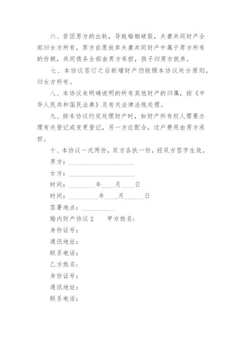 婚内财产协议.docx